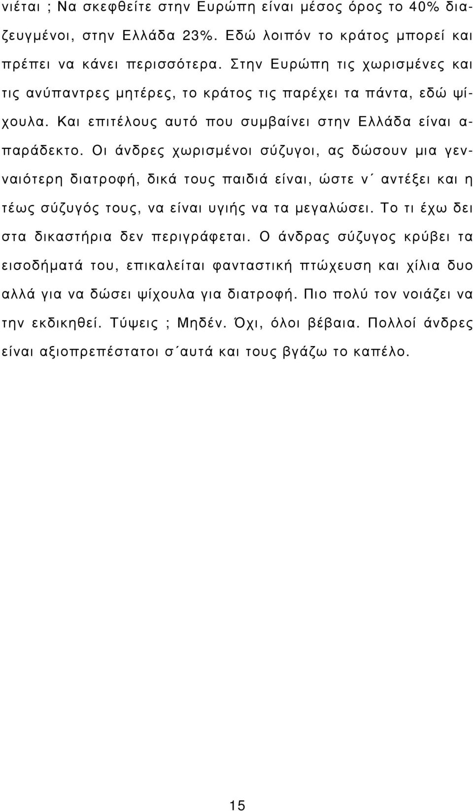 Οι άνδρες χωρισµένοι σύζυγοι, ας δώσουν µια γενναιότερη διατροφή, δικά τους παιδιά είναι, ώστε ν αντέξει και η τέως σύζυγός τους, να είναι υγιής να τα µεγαλώσει.