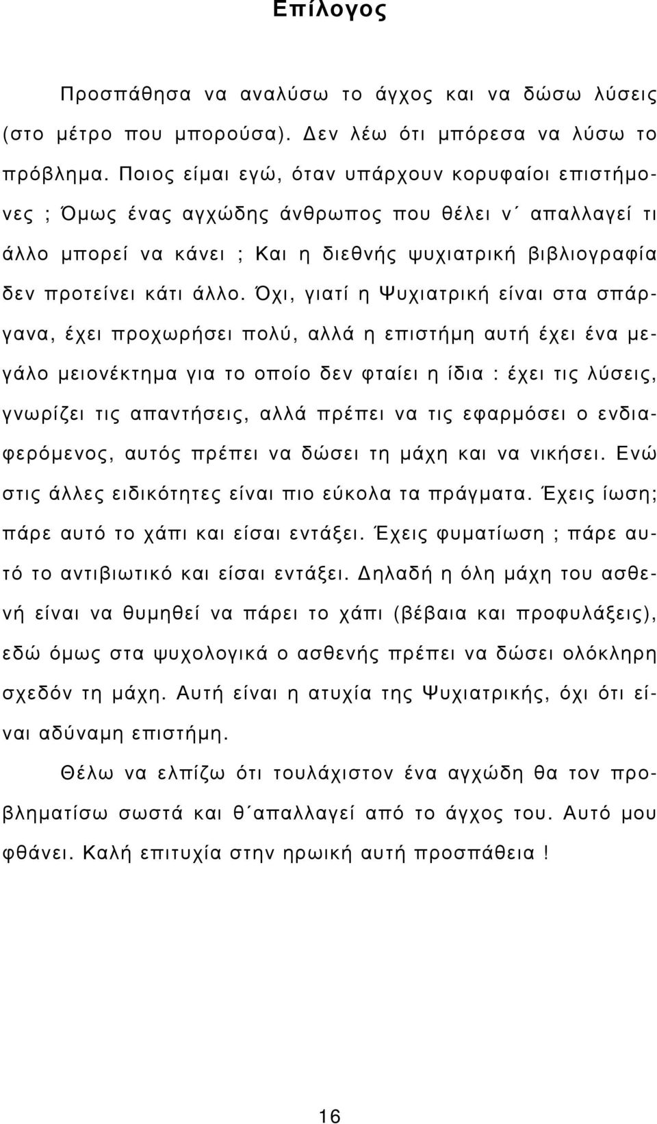 Όχι, γιατί η Ψυχιατρική είναι στα σπάργανα, έχει προχωρήσει πολύ, αλλά η επιστήµη αυτή έχει ένα µεγάλο µειονέκτηµα για το οποίο δεν φταίει η ίδια : έχει τις λύσεις, γνωρίζει τις απαντήσεις, αλλά