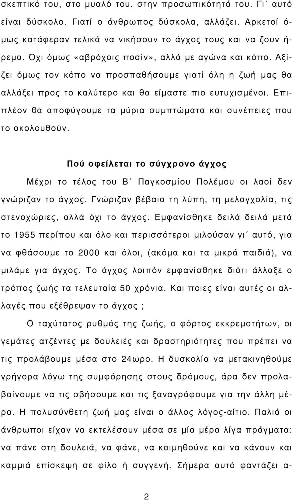 Επιπλέον θα αποφύγουµε τα µύρια συµπτώµατα και συνέπειες που το ακολουθούν. Πού οφείλεται το σύγχρονο άγχος Μέχρι το τέλος του Β Παγκοσµίου Πολέµου οι λαοί δεν γνώριζαν το άγχος.