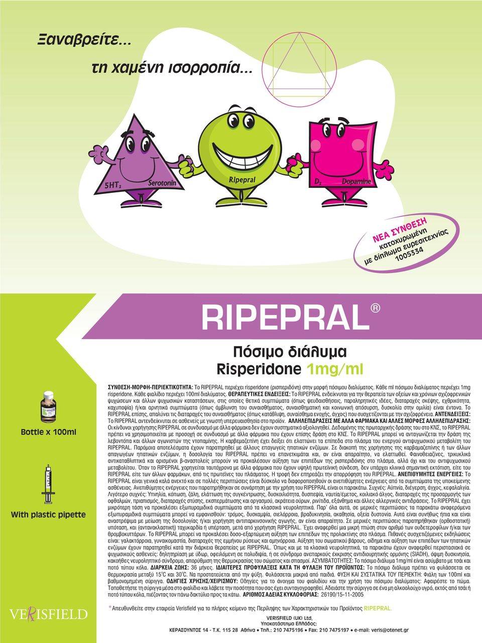 ÓÕÍÈÅÓÇ-ÌÏÑÖÇ-ÐÅÑÉÅÊÔIÊÏÔÇÔÁ: Ôï RIPEPRAL ðåñéý åé risperidone (ñéóðåñéäüíç) óôçí ìïñöþ ðüóéìïõ äéáëýìáôïò. ÊÜèå ml ðüóéìïõ äéáëýìáôïò ðåñéý åé 1mg risperidone.