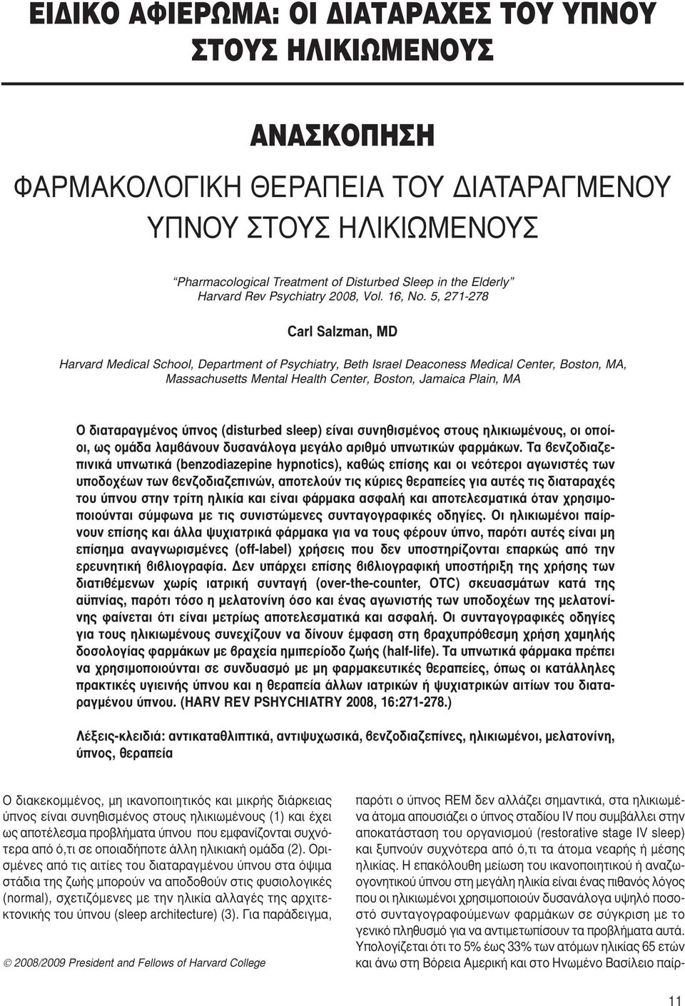 5, 271-278 Carl Salzman, MD Harvard Medical School, Department of Psychiatry, Beth Israel Deaconess Medical Center, Boston, MA, Massachusetts Mental Health Center, Boston, Jamaica Plain, MA Ο