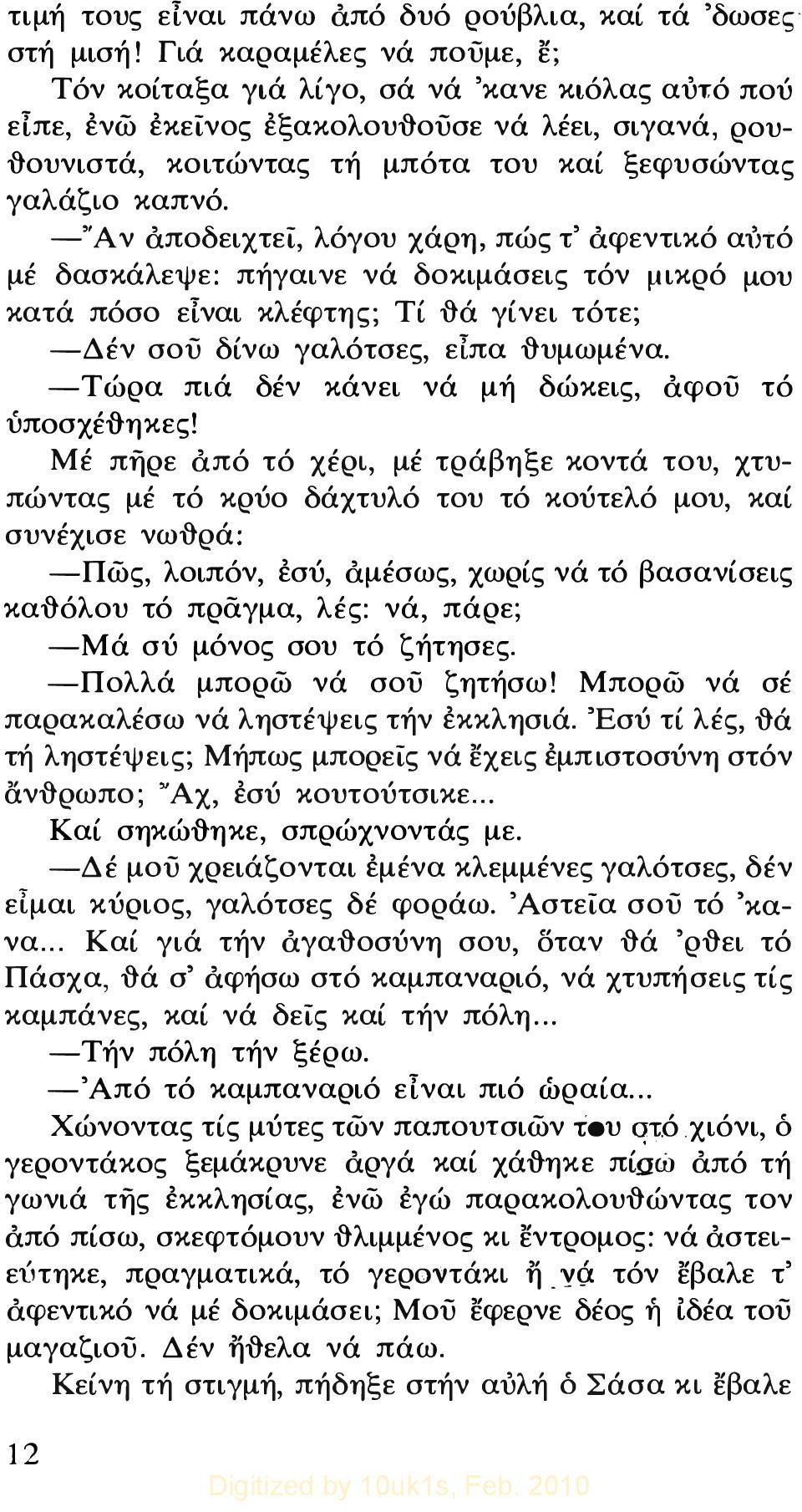 -"Αν αποδειχτεί, λόγου χάρη, πώς τ' αφεντικό αιjtό μέ δασκάλεψε: πήγαινε νά δοκιμάσεις τόν μικρό μου κατά πόσο είναι κλέφτης; Τί δά γίνει τότε; -Δέν σού δίνω γαλότσες, ειπα δυμωμένα.