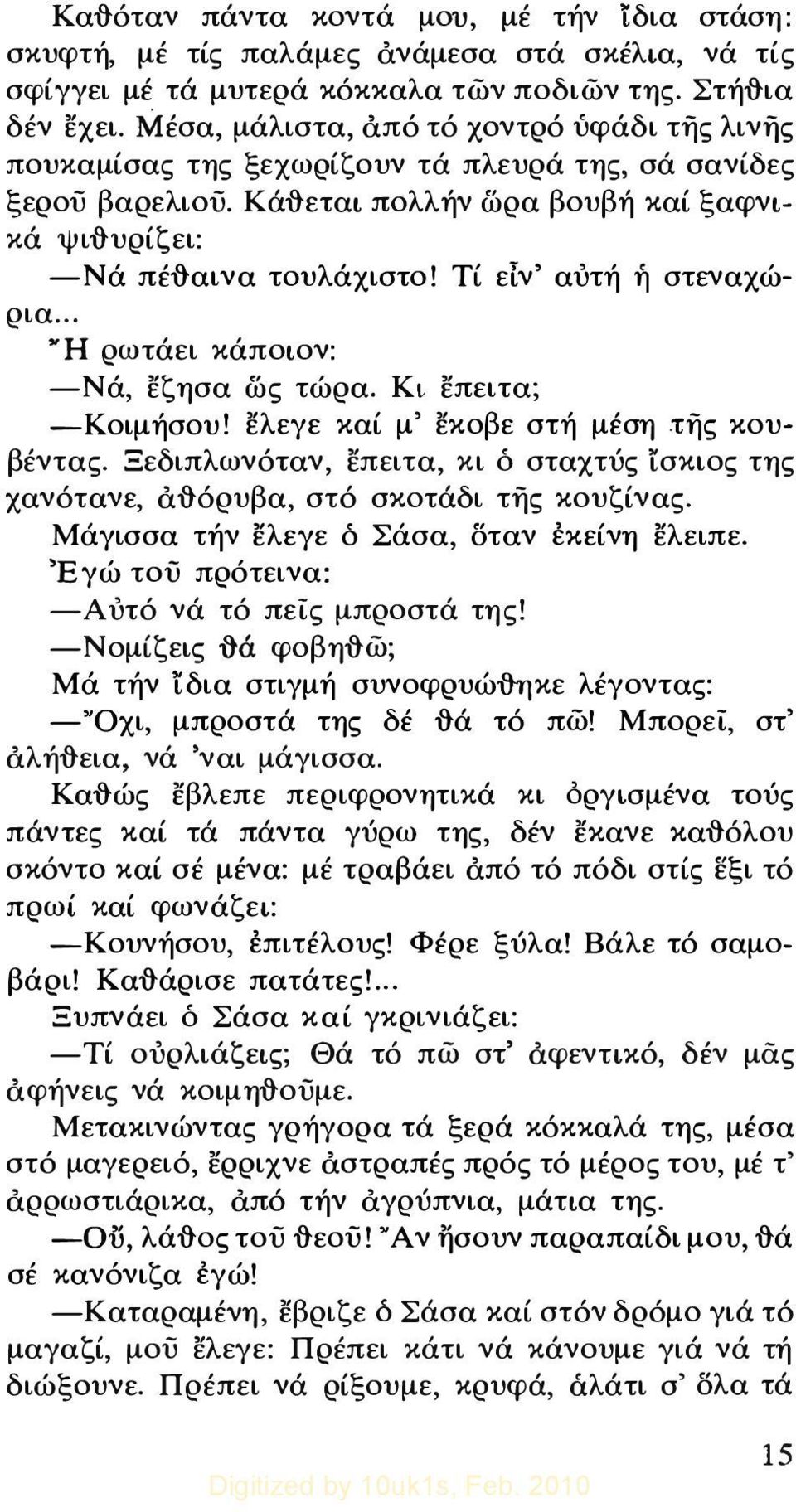 Τί ειν' αυτή ή στεναχώρια... H ρωτάει κάποιον: -Νά, εζησα ως τώρα. Κι επειτα; -Κοιμήσου! ελεγε καί μ' εκοβε στή μέση της κουβέντας.