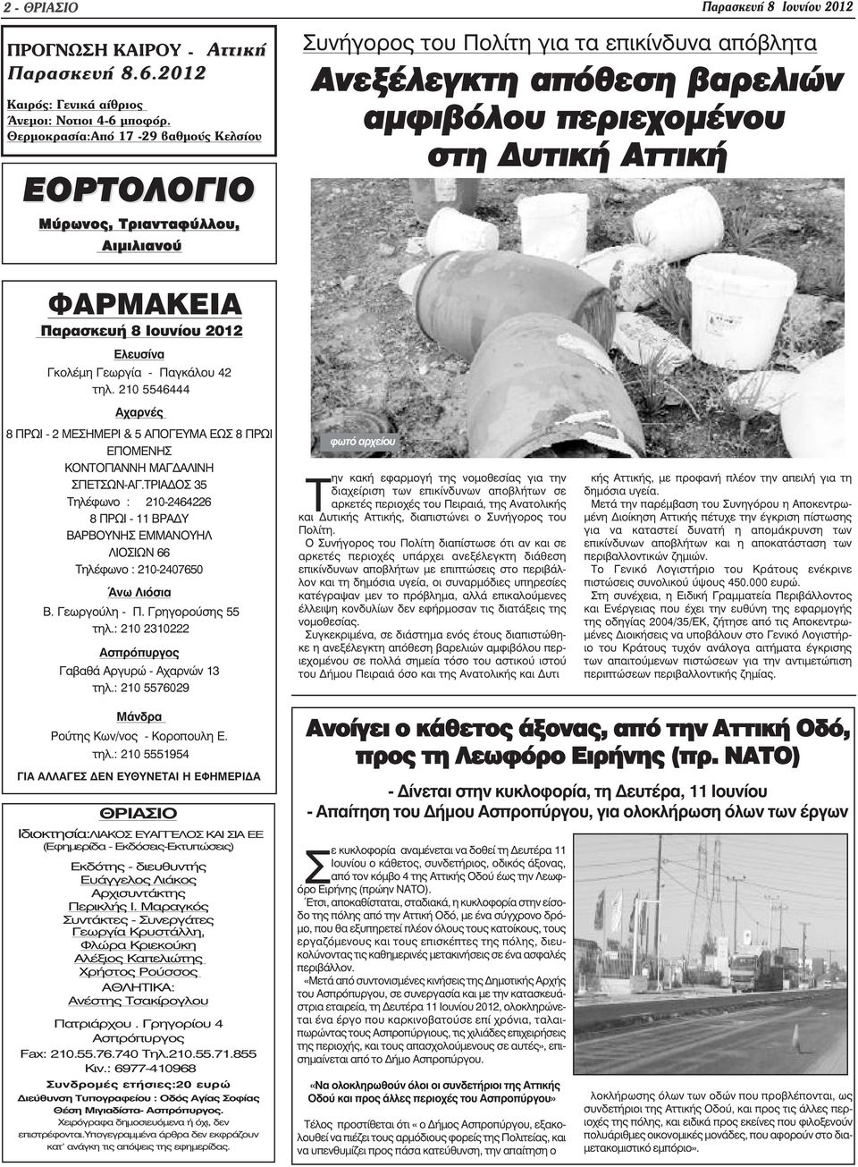 Αττική ΦΑΡΜΑΚΕΙΑ Παρασκευή 8 Ιουνίου 2012 Ελευσίνα Γκολέµη Γεωργία - Παγκάλου 42 τηλ. 210 5546444 Αχαρνές 8 ΠΡΩΙ - 2 ΜΕΣΗΜΕΡΙ & 5 ΑΠΟΓΕΥΜΑ ΕΩΣ 8 ΠΡΩΙ ΕΠΟΜΕΝΗΣ ΚΟΝΤΟΓΙΑΝΝΗ ΜΑΓ ΑΛΙΝΗ ΣΠΕΤΣΩΝ-ΑΓ.