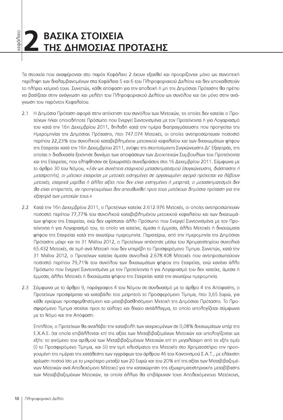 Συνεπώς, κάθε απόφαση για την αποδοχή ή μη της Δημόσιας Πρότασης θα πρέπει να βασίζεται στην ανάγνωση και μελέτη του Πληροφοριακού Δελτίου ως συνόλου και όχι μόνο στην ανάγνωση του παρόντος Κεφαλαίου.