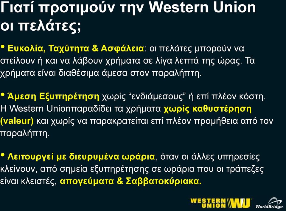 Η Western Unionπαραδίδει τα χρήματα χωρίς καθυστέρηση (valeur) και χωρίς να παρακρατείται επί πλέον προμήθεια από τον παραλήπτη.