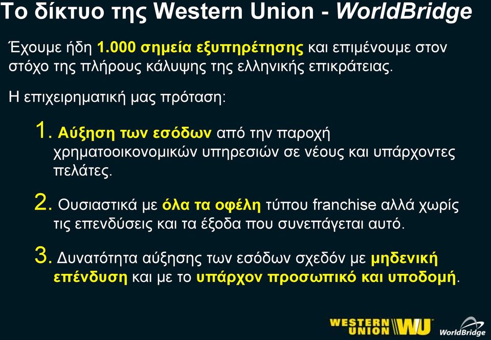 Η επιχειρηματική μας πρόταση: 1.