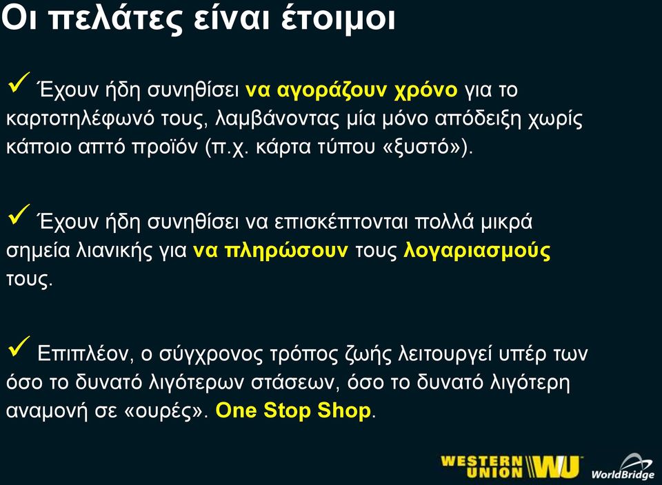 Έχουν ήδη συνηθίσει να επισκέπτονται πολλά μικρά σημεία λιανικής για να πληρώσουν τους λογαριασμούς τους.