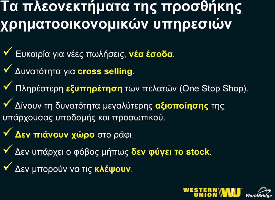 Δίνουν τη δυνατότητα μεγαλύτερης αξιοποίησης της υπάρχουσας υποδομής και προσωπικού.