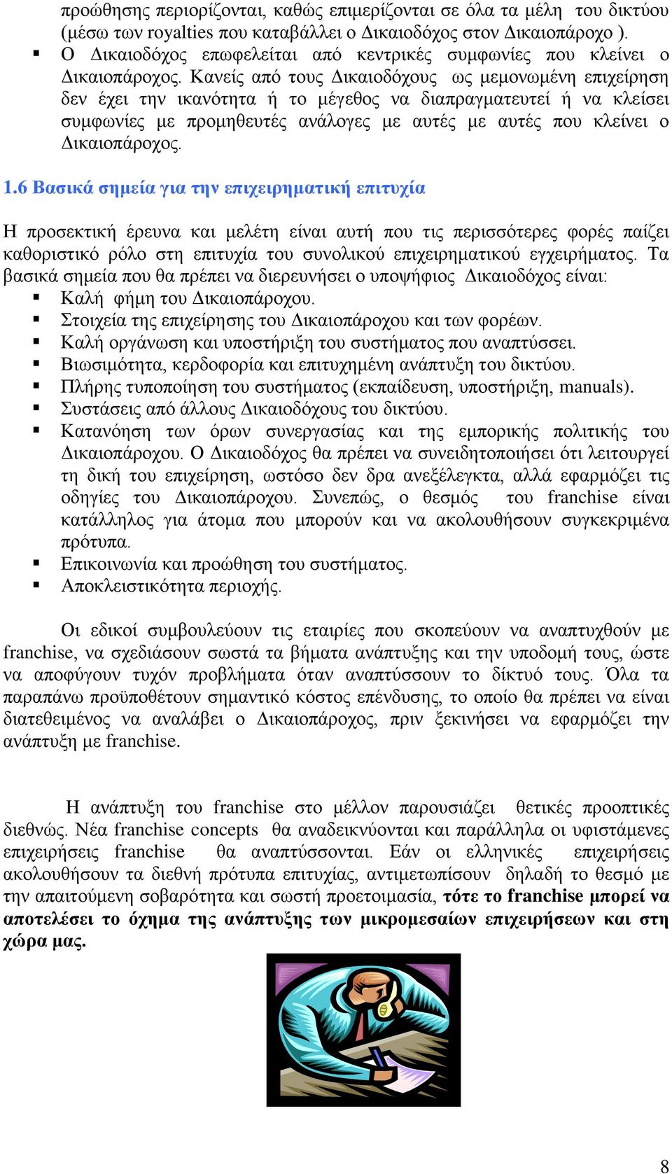 Κανείς από τους Δικαιοδόχους ως μεμονωμένη επιχείρηση δεν έχει την ικανότητα ή το μέγεθος να διαπραγματευτεί ή να κλείσει συμφωνίες με προμηθευτές ανάλογες με αυτές με αυτές που κλείνει ο