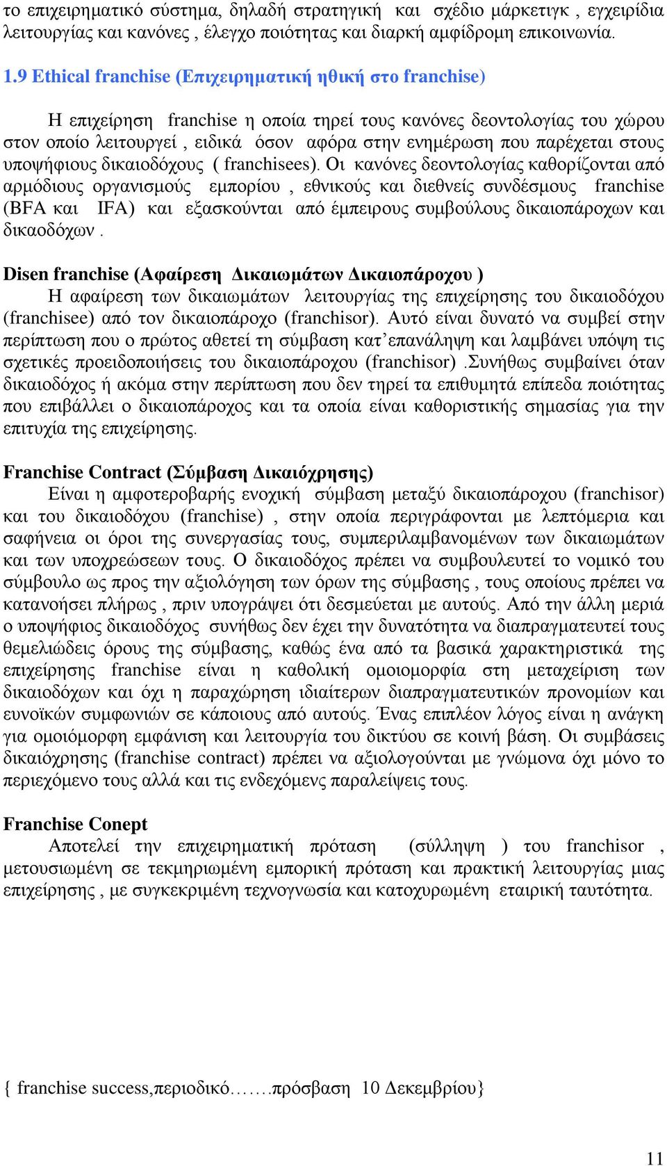 στους υποψήφιους δικαιοδόχους ( franchisees).