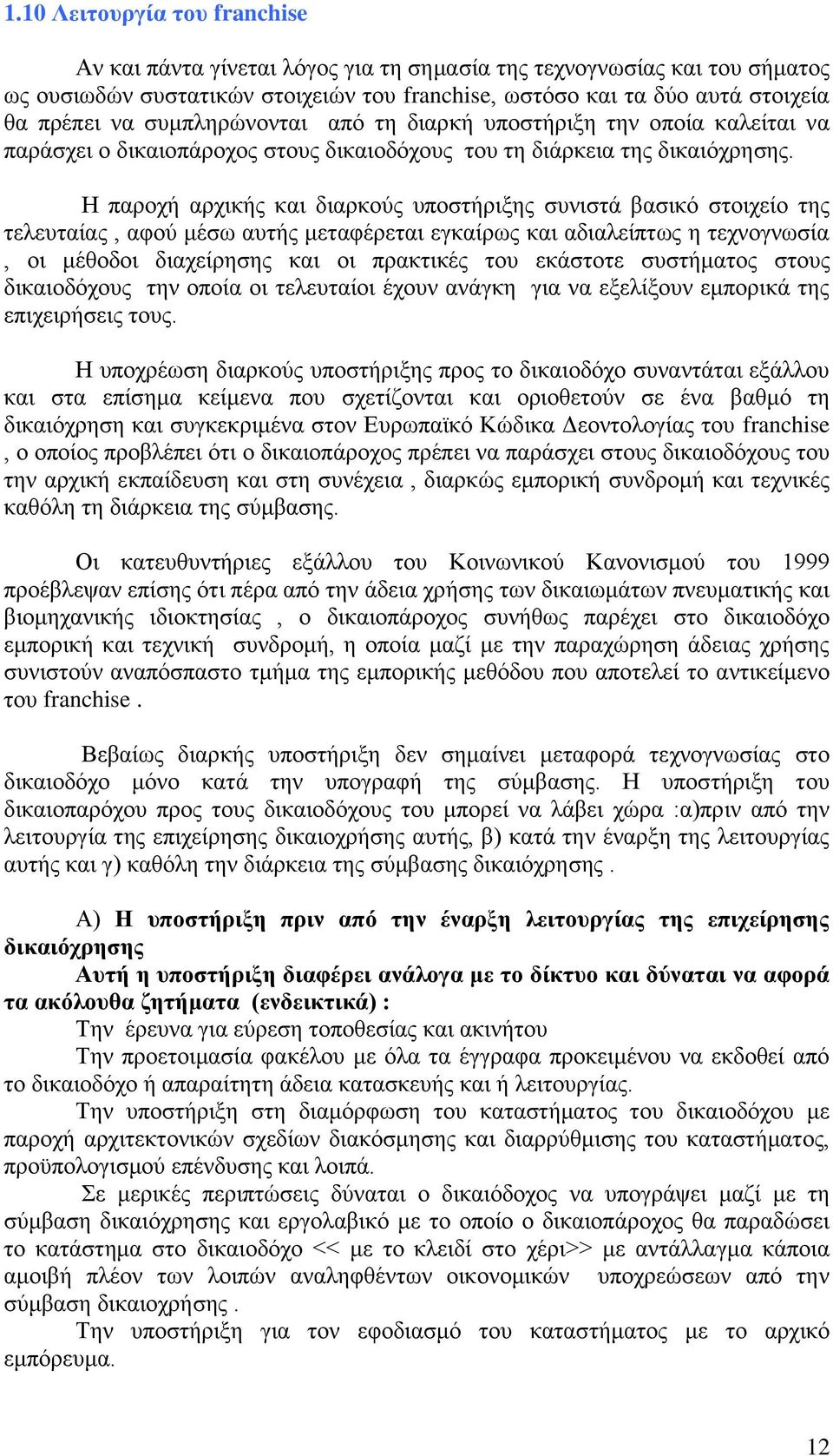 Η παροχή αρχικής και διαρκούς υποστήριξης συνιστά βασικό στοιχείο της τελευταίας, αφού μέσω αυτής μεταφέρεται εγκαίρως και αδιαλείπτως η τεχνογνωσία, οι μέθοδοι διαχείρησης και οι πρακτικές του