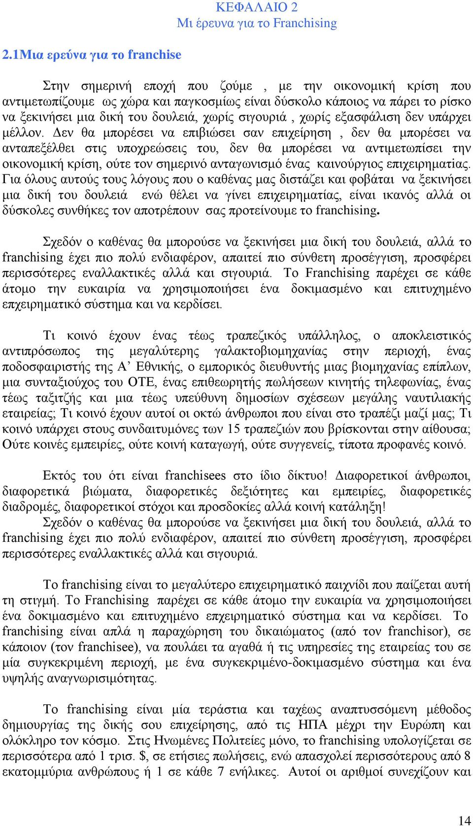 Δεν θα μπορέσει να επιβιώσει σαν επιχείρηση, δεν θα μπορέσει να ανταπεξέλθει στις υποχρεώσεις του, δεν θα μπορέσει να αντιμετωπίσει την οικονομική κρίση, ούτε τον σημερινό ανταγωνισμό ένας