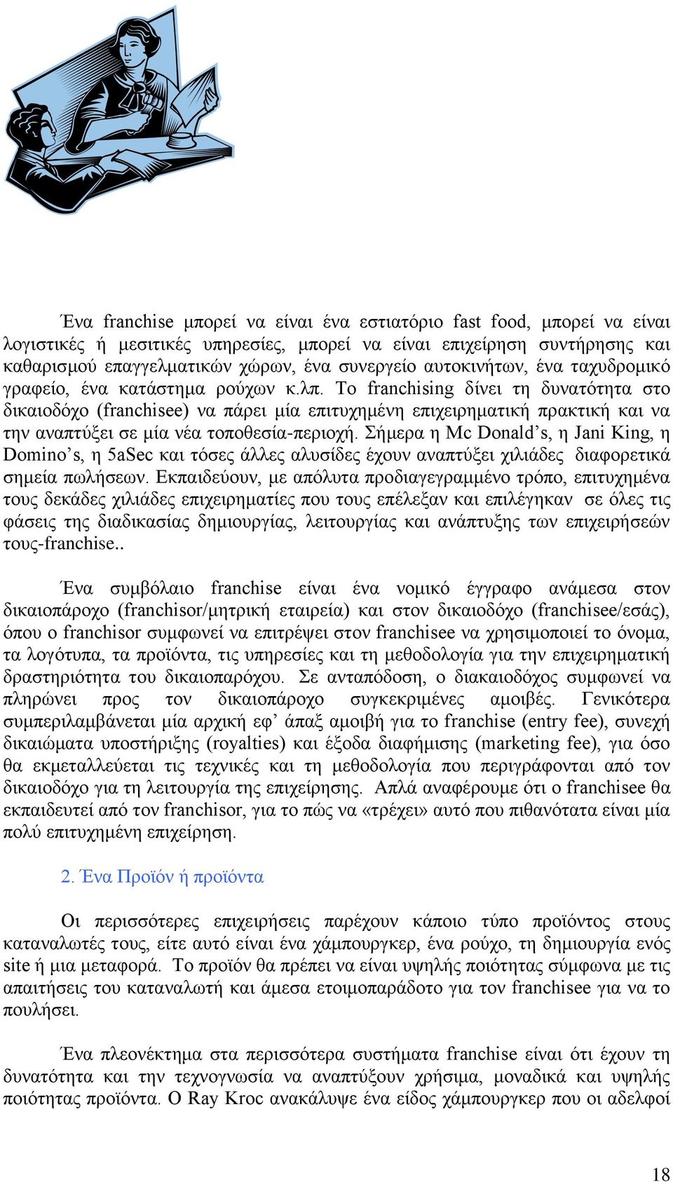 Το franchising δίνει τη δυνατότητα στο δικαιοδόχο (franchisee) να πάρει μία επιτυχημένη επιχειρηματική πρακτική και να την αναπτύξει σε μία νέα τοποθεσία-περιοχή.
