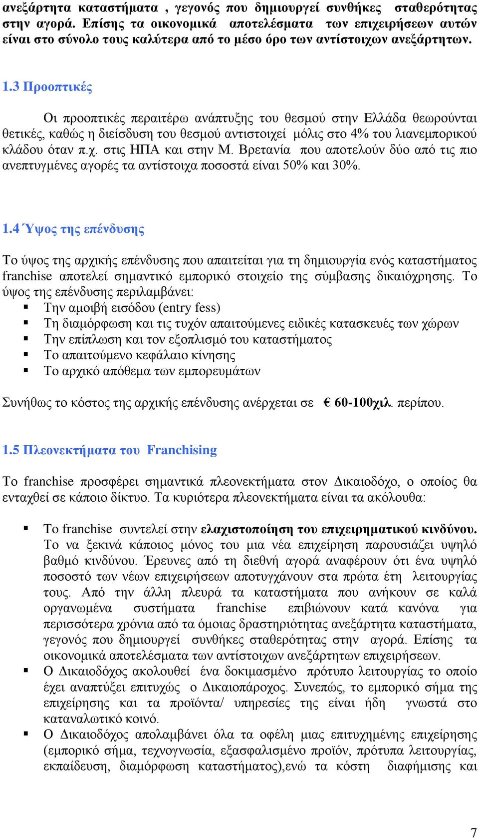 3 Προοπτικές Οι προοπτικές περαιτέρω ανάπτυξης του θεσμού στην Ελλάδα θεωρούνται θετικές, καθώς η διείσδυση του θεσμού αντιστοιχεί μόλις στο 4% του λιανεμπορικού κλάδου όταν π.χ. στις ΗΠΑ και στην Μ.
