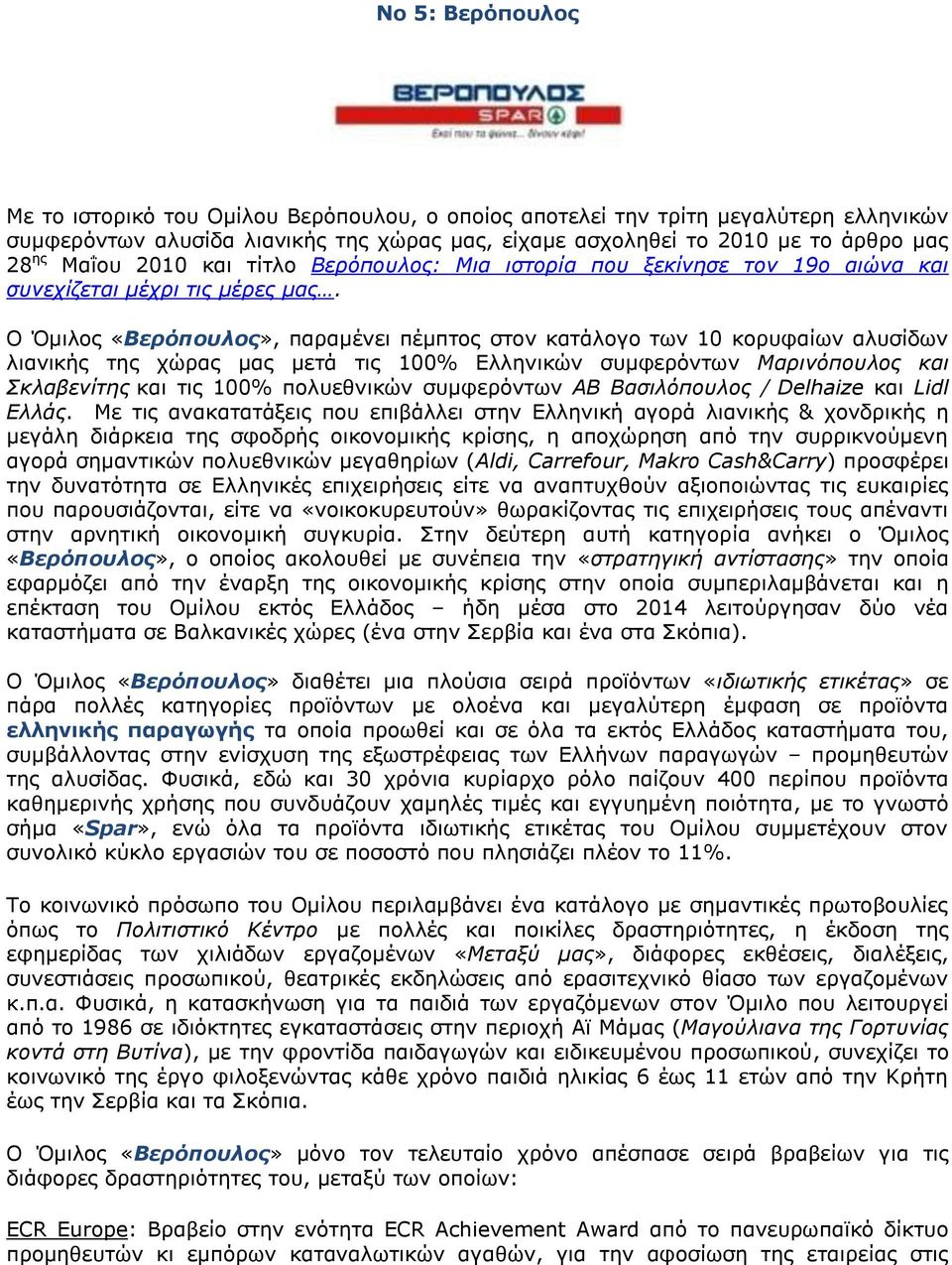 Ο Όμιλος «Βερόπουλος», παραμένει πέμπτος στον κατάλογο των 10 κορυφαίων αλυσίδων λιανικής της χώρας μας μετά τις 100% Ελληνικών συμφερόντων Μαρινόπουλος και Σκλαβενίτης και τις 100% πολυεθνικών