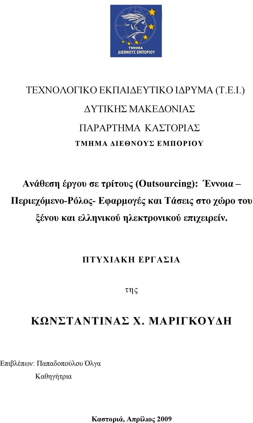 ΕΥΤΙΚΟ Ι ΡΥΜΑ (Τ.Ε.Ι.) ΥΤΙΚΗΣ ΜΑΚΕ ΟΝΙΑΣ ΠΑΡΑΡΤΗΜΑ ΚΑΣΤΟΡΙΑΣ ΤΜΗΜΑ ΙΕΘΝΟΥΣ ΕΜΠΟΡΙΟΥ