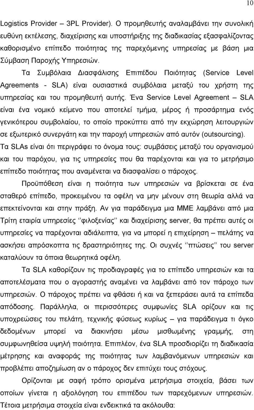 Υπηρεσιών. Τα Συµβόλαια ιασφάλισης Επιπέδου Ποιότητας (Service Level Agreements - SLA) είναι ουσιαστικά συµβόλαια µεταξύ του χρήστη της υπηρεσίας και του προµηθευτή αυτής.