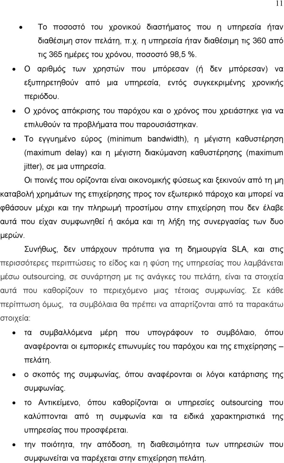 Ο χρόνος απόκρισης του παρόχου και ο χρόνος που χρειάστηκε για να επιλυθούν τα προβλήµατα που παρουσιάστηκαν.