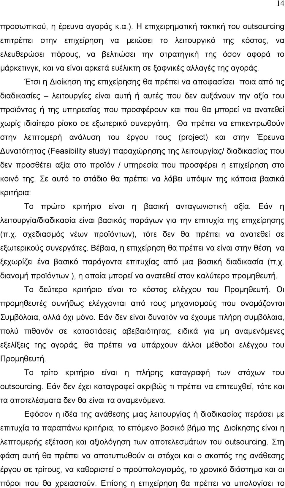 αρκετά ευέλικτη σε ξαφνικές αλλαγές της αγοράς.