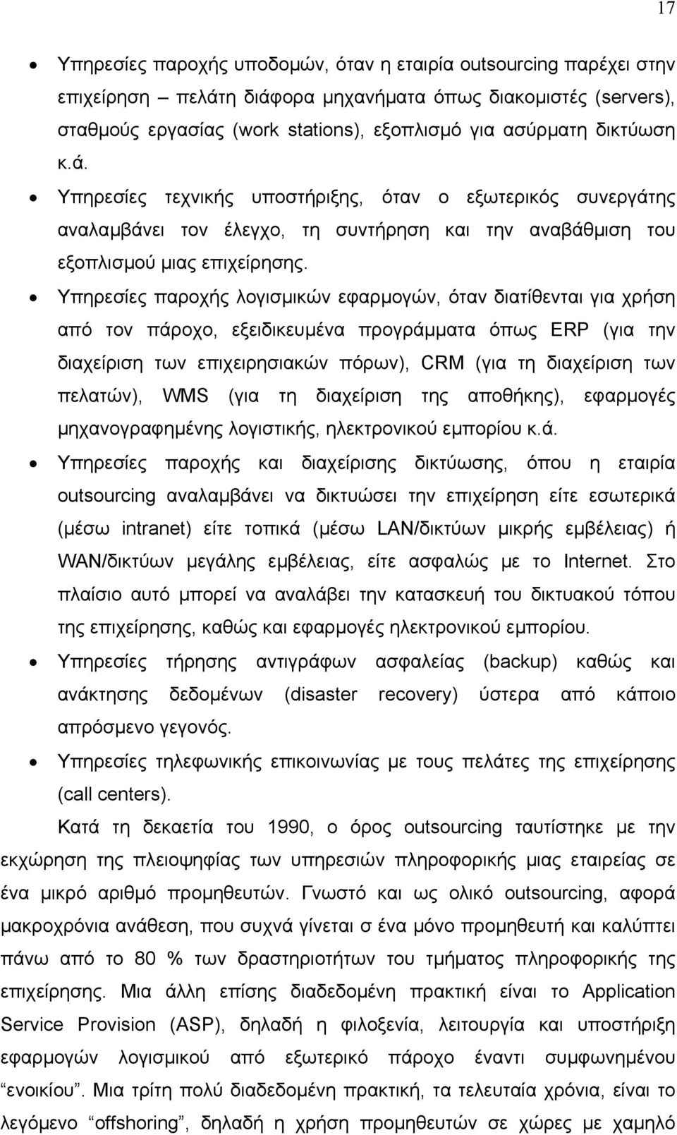 Υπηρεσίες παροχής λογισµικών εφαρµογών, όταν διατίθενται για χρήση από τον πάροχο, εξειδικευµένα προγράµµατα όπως ERP (για την διαχείριση των επιχειρησιακών πόρων), CRM (για τη διαχείριση των