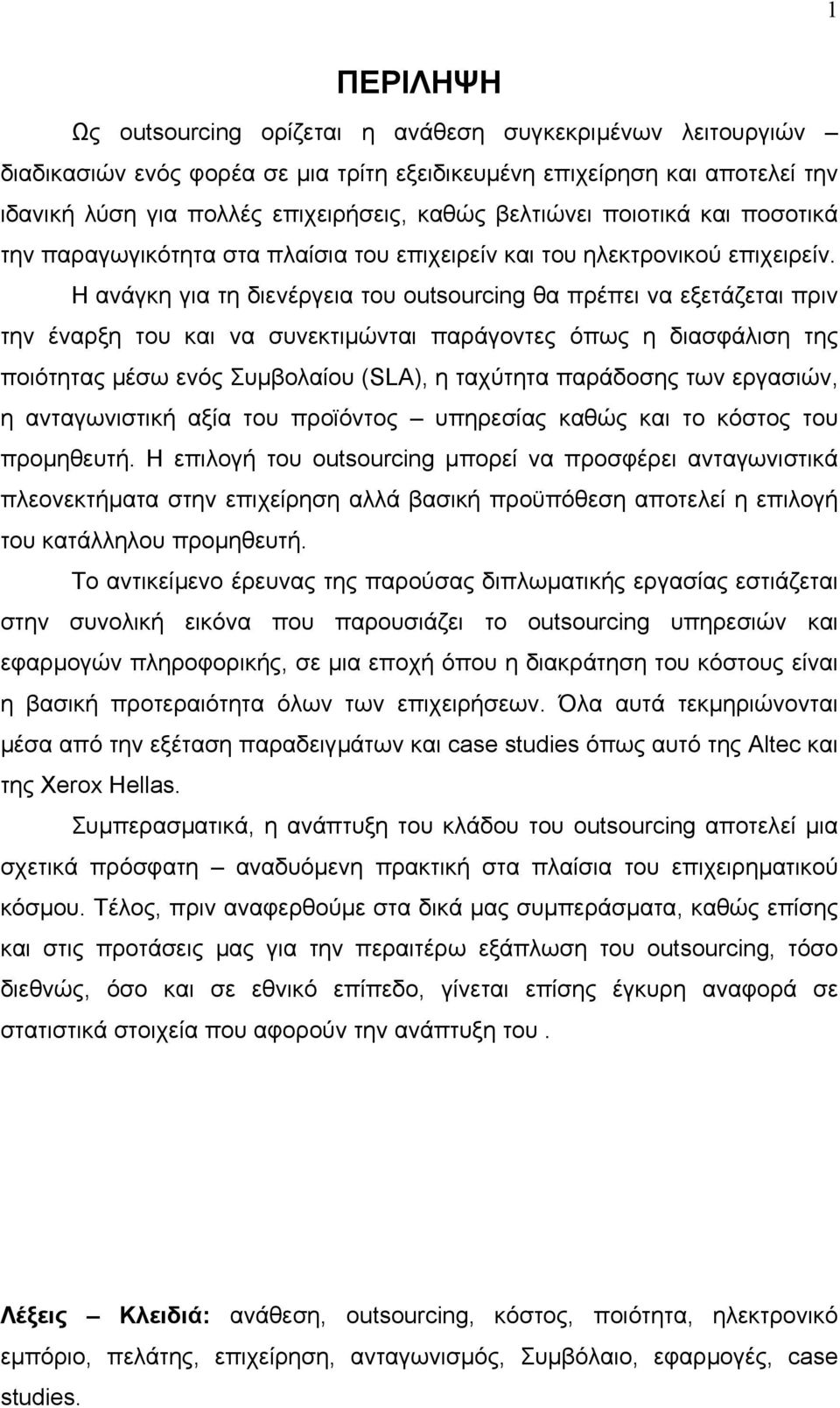 Η ανάγκη για τη διενέργεια του outsourcing θα πρέπει να εξετάζεται πριν την έναρξη του και να συνεκτιµώνται παράγοντες όπως η διασφάλιση της ποιότητας µέσω ενός Συµβολαίου (SLA), η ταχύτητα παράδοσης