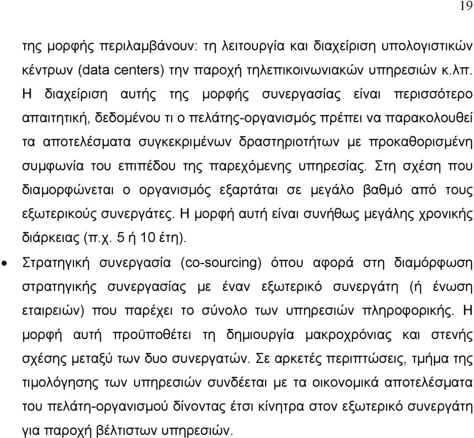 συµφωνία του επιπέδου της παρεχόµενης υπηρεσίας. Στη σχέση που διαµορφώνεται ο οργανισµός εξαρτάται σε µεγάλο βαθµό από τους εξωτερικούς συνεργάτες.