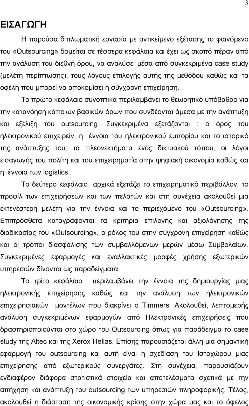 Το πρώτο κεφάλαιο συνοπτικά περιλαµβάνει το θεωρητικό υπόβαθρο για την κατανόηση κάποιων βασικών όρων που συνδέονται άµεσα µε την ανάπτυξη και εξέλιξη του outsourcing.