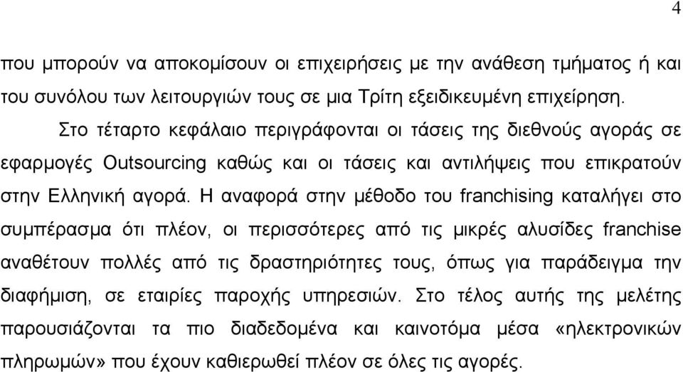 Η αναφορά στην µέθοδο του franchising καταλήγει στο συµπέρασµα ότι πλέον, οι περισσότερες από τις µικρές αλυσίδες franchise αναθέτουν πολλές από τις δραστηριότητες τους,