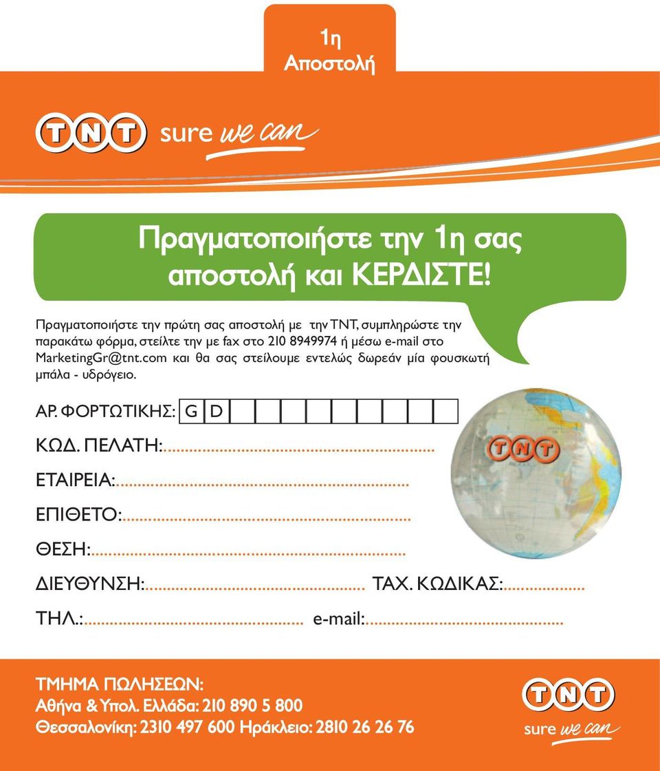 στο 210 8949974 ή μέσω e-mail στο MarketingGr@tnt.