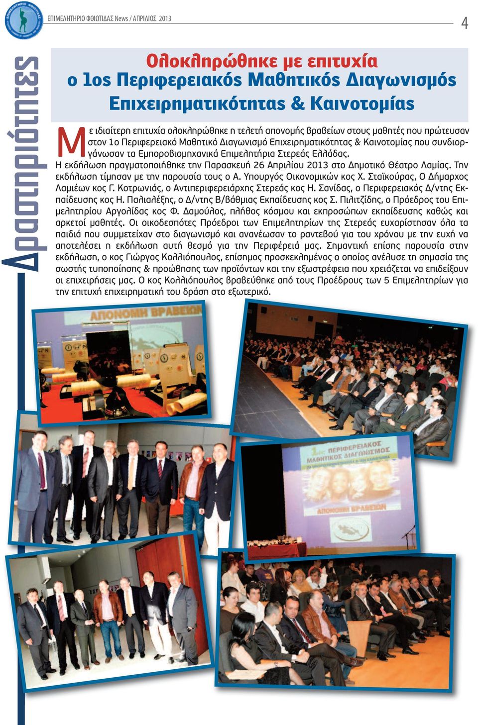 Η εκδήλωση πραγματοποιήθηκε την Παρασκευή 26 Απριλίου 2013 στο Δημοτικό Θέατρο Λαμίας. Την εκδήλωση τίμησαν με την παρουσία τους ο Α. Υπουργός Οικονομικών κος Χ. Σταϊκούρας, Ο Δήμαρχος Λαμιέων κος Γ.