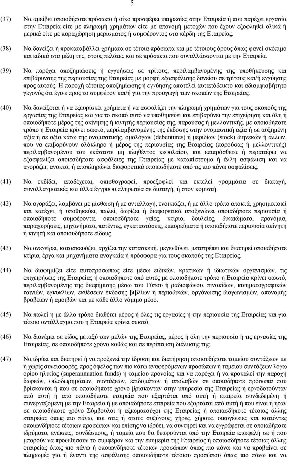 (38) Να δανείζει ή προκαταβάλλει χρήματα σε τέτοια πρόσωπα και με τέτοιους όρους όπως φανεί σκόπιμο και ειδικά στα μέλη της, στους πελάτες και σε πρόσωπα που συναλλάσσονται με την Εταιρεία.