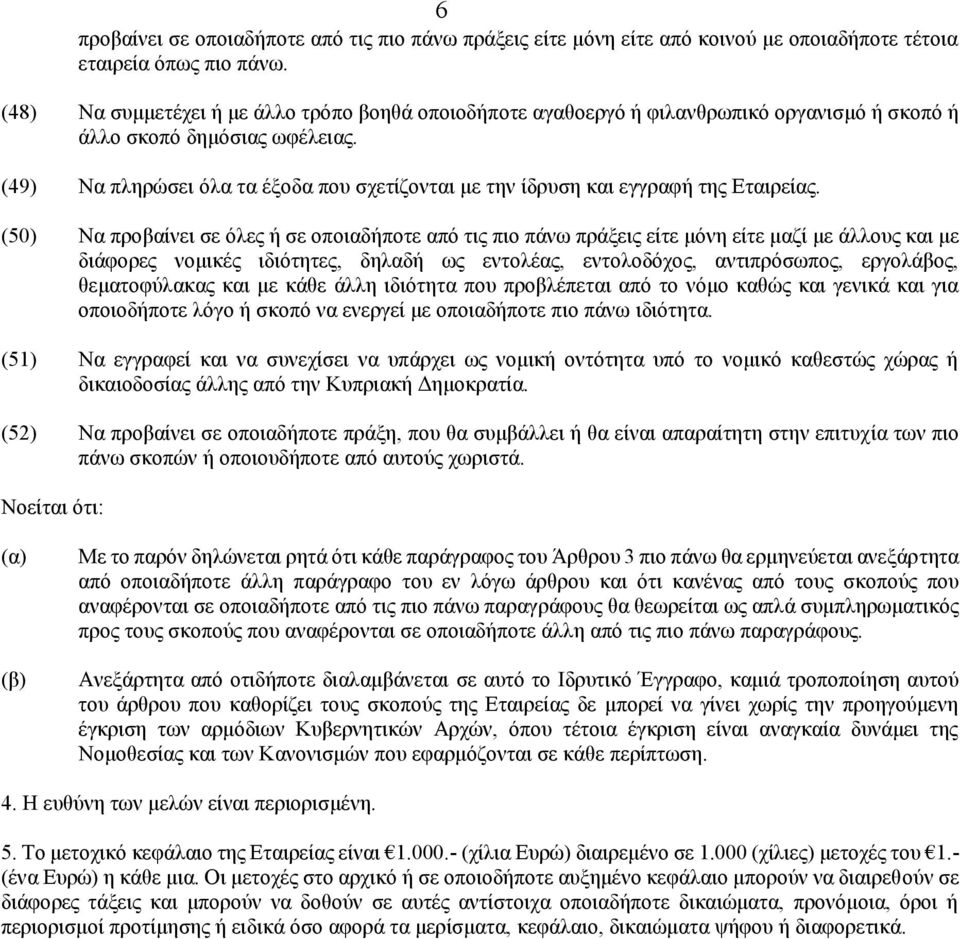 (49) Να πληρώσει όλα τα έξοδα που σχετίζονται με την ίδρυση και εγγραφή της Εταιρείας.