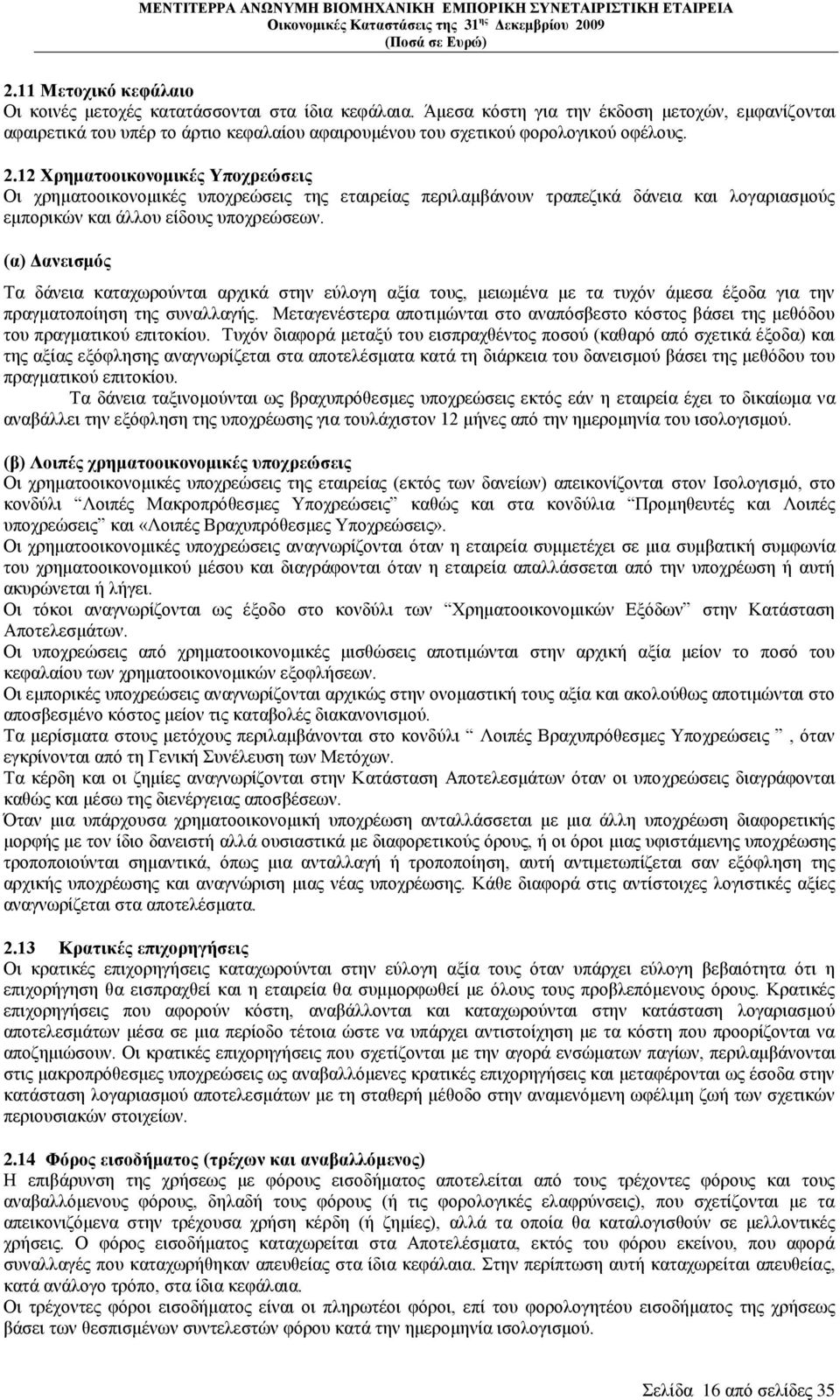 12 Υξεκαηννηθνλνκηθέο Τπνρξεψζεηο Οη ρξεκαηννηθνλνκηθέο ππνρξεψζεηο ηεο εηαηξείαο πεξηιακβάλνπλ ηξαπεδηθά δάλεηα θαη ινγαξηαζκνχο εκπνξηθψλ θαη άιινπ είδνπο ππνρξεψζεσλ.