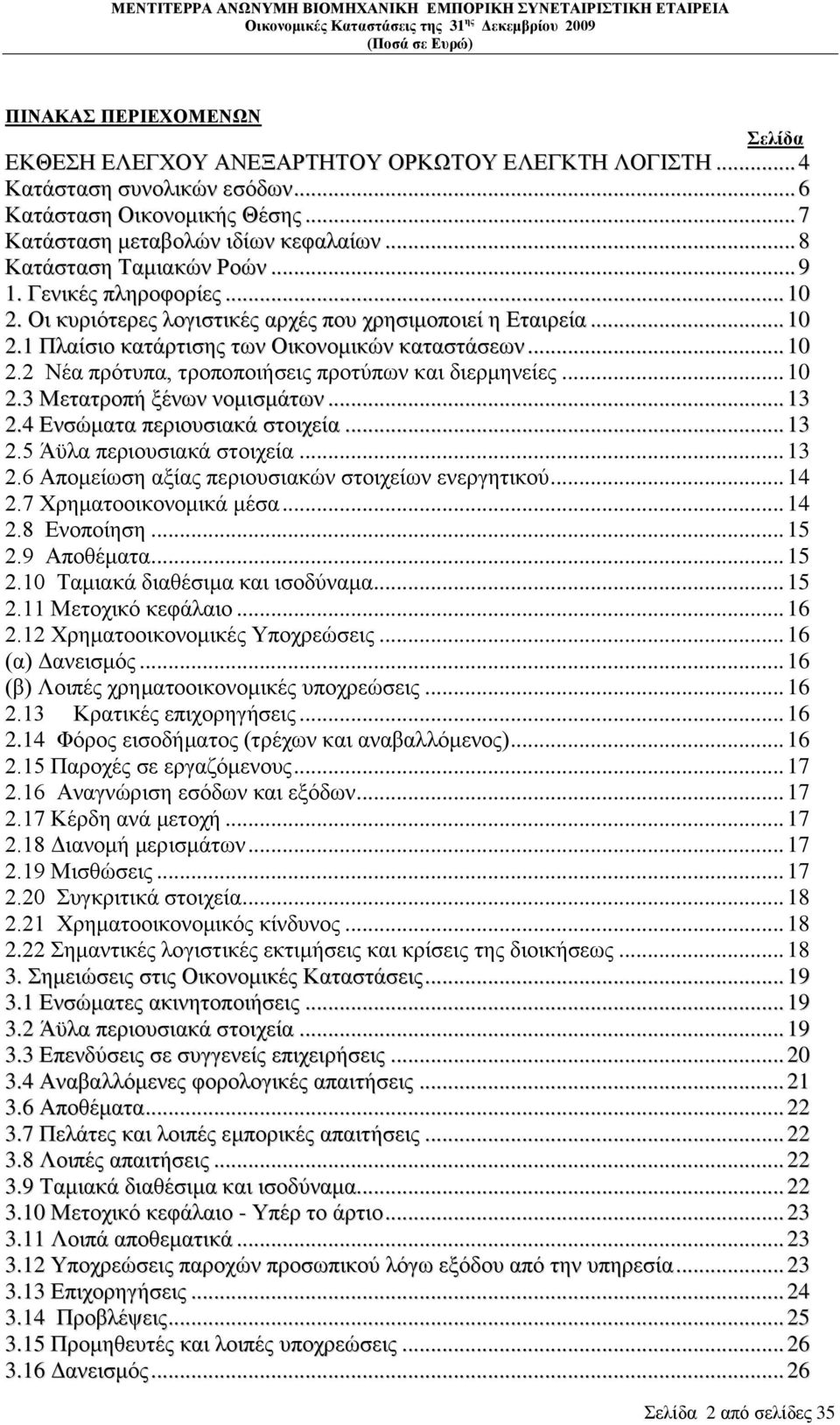 .. 10 2.3 Μεηαηξνπή μέλσλ λνκηζκάησλ... 13 2.4 Δλζψκαηα πεξηνπζηαθά ζηνηρεία... 13 2.5 Άυια πεξηνπζηαθά ζηνηρεία... 13 2.6 Απνκείσζε αμίαο πεξηνπζηαθψλ ζηνηρείσλ ελεξγεηηθνχ... 14 2.