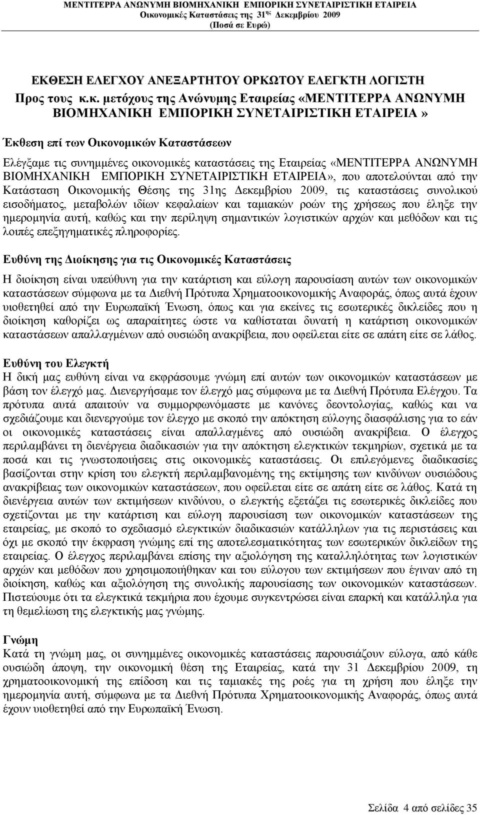 «ΜΔΝΣΗΣΔΡΡΑ ΑΝΩΝΤΜΖ ΒΗΟΜΖΥΑΝΗΚΖ ΔΜΠΟΡΗΚΖ ΤΝΔΣΑΗΡΗΣΗΚΖ ΔΣΑΗΡΔΗΑ», πνπ απνηεινχληαη απφ ηελ Καηάζηαζε Οηθνλνκηθήο Θέζεο ηεο 31εο Γεθεκβξίνπ 2009, ηηο θαηαζηάζεηο ζπλνιηθνχ εηζνδήκαηνο, κεηαβνιψλ ηδίσλ