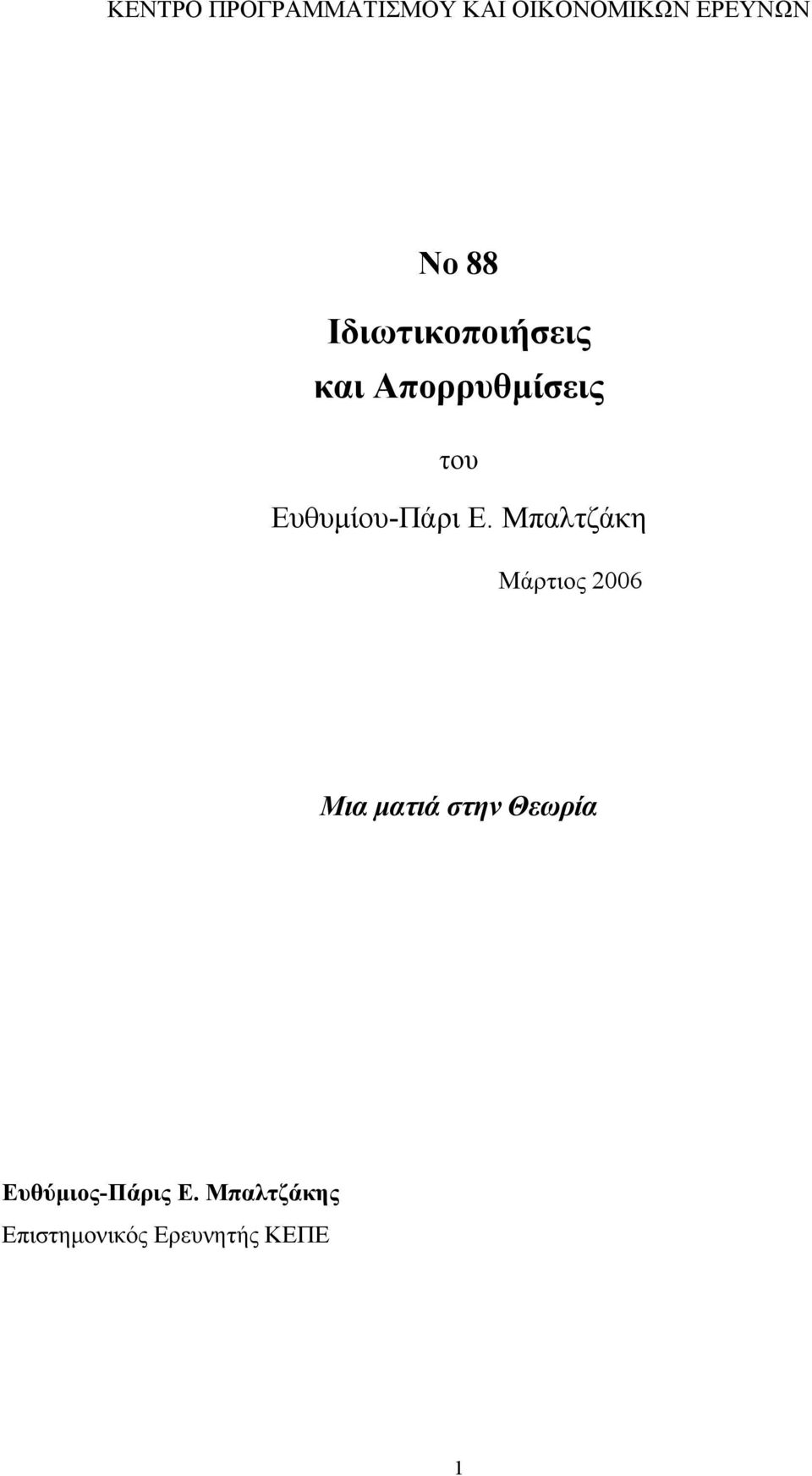 Ε. Μπαλτζάκη Μάρτιος 2006 Μια ματιά στηv Θεωρία