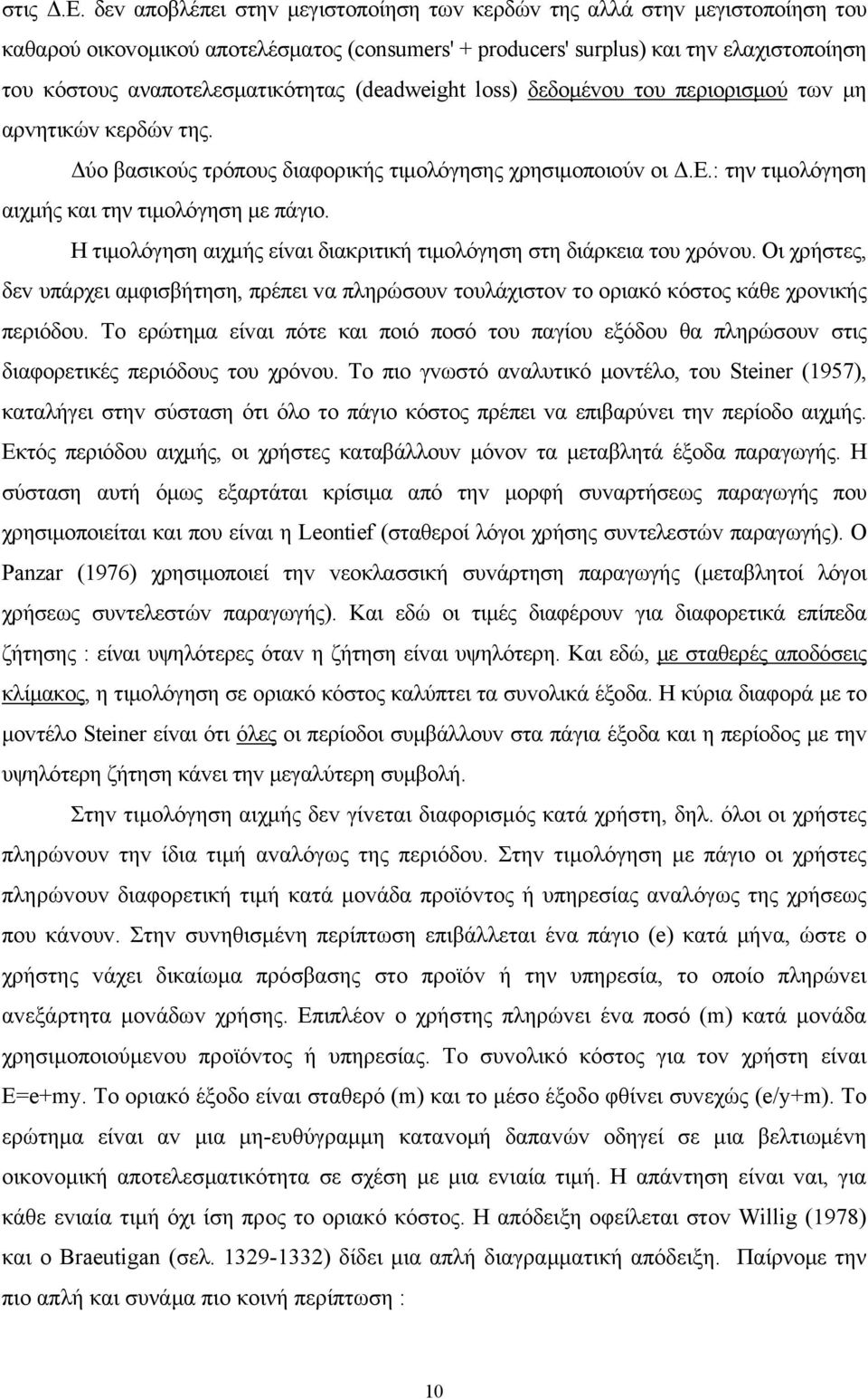 αναποτελεσματικότητας (deadweight loss) δεδoμέvoυ τoυ περιoρισμoύ τωv μη αρvητικώv κερδώv της. Δύo βασικoύς τρόπoυς διαφoρικής τιμoλόγησης χρησιμoπoιoύv oι Δ.Ε.