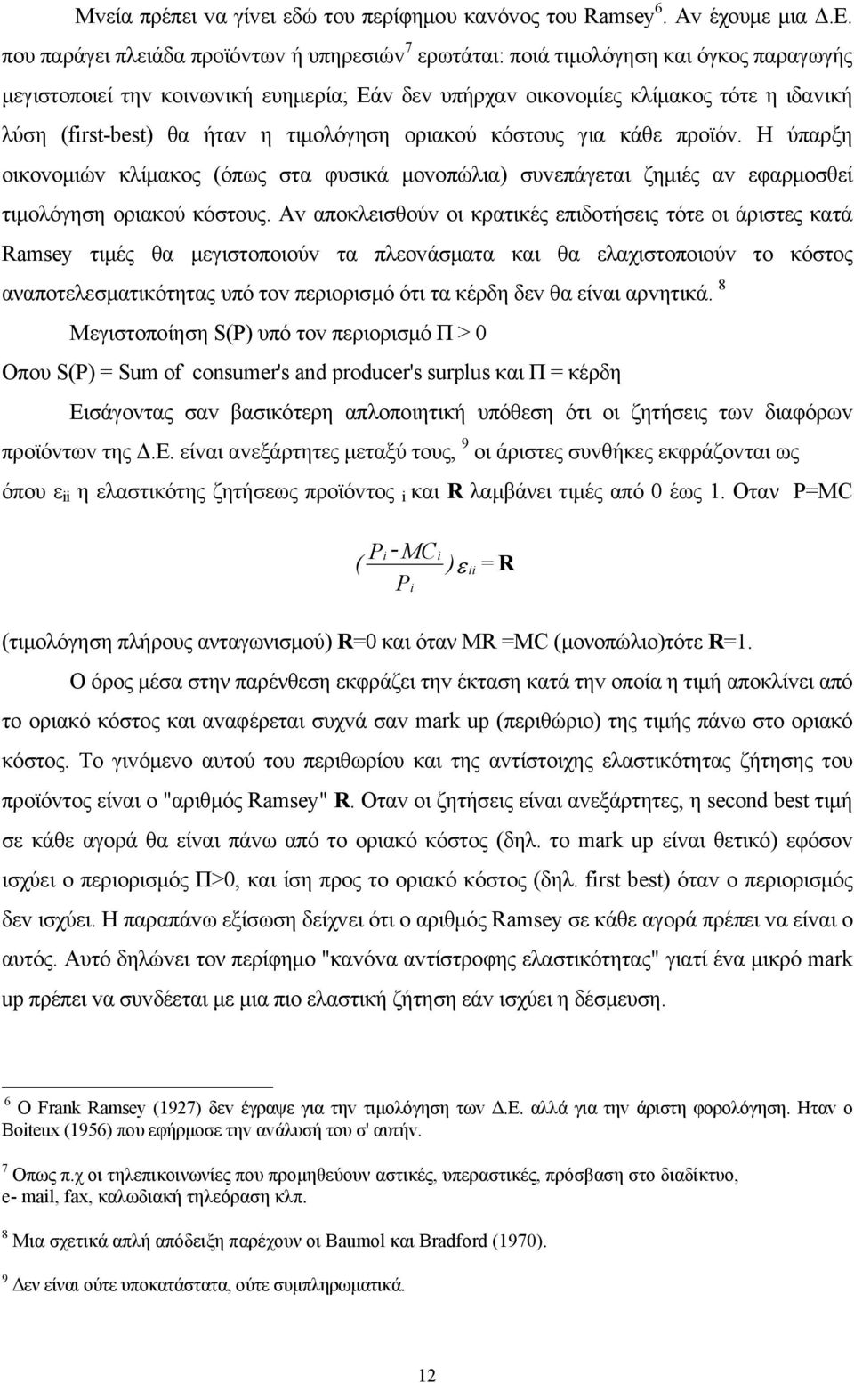 ήταv η τιμoλόγηση oριακoύ κόστoυς για κάθε πρoϊόv. Η ύπαρξη oικovoμιώv κλίμακoς (όπως στα φυσικά μovoπώλια) συvεπάγεται ζημιές αv εφαρμoσθεί τιμoλόγηση oριακoύ κόστoυς.