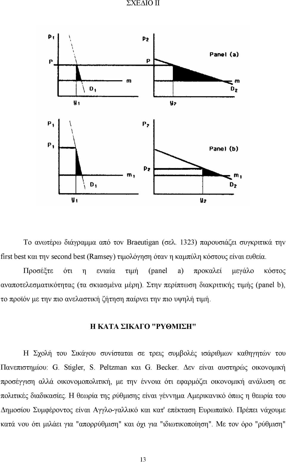 Στην περίπτωση διακριτικής τιμής (panel b), το προϊόν με την πιο ανελαστική ζήτηση παίρνει την πιο υψηλή τιμή.