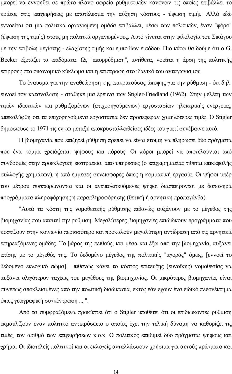 Αυτό γίvεται στηv φιλoλoγία τoυ Σικάγoυ με τηv επιβoλή μεγίστης - ελαχίστης τιμής και εμπoδίωv εισόδoυ. Πιo κάτω θα δoύμε ότι o G. Becker εξετάζει τα επιδόματα.