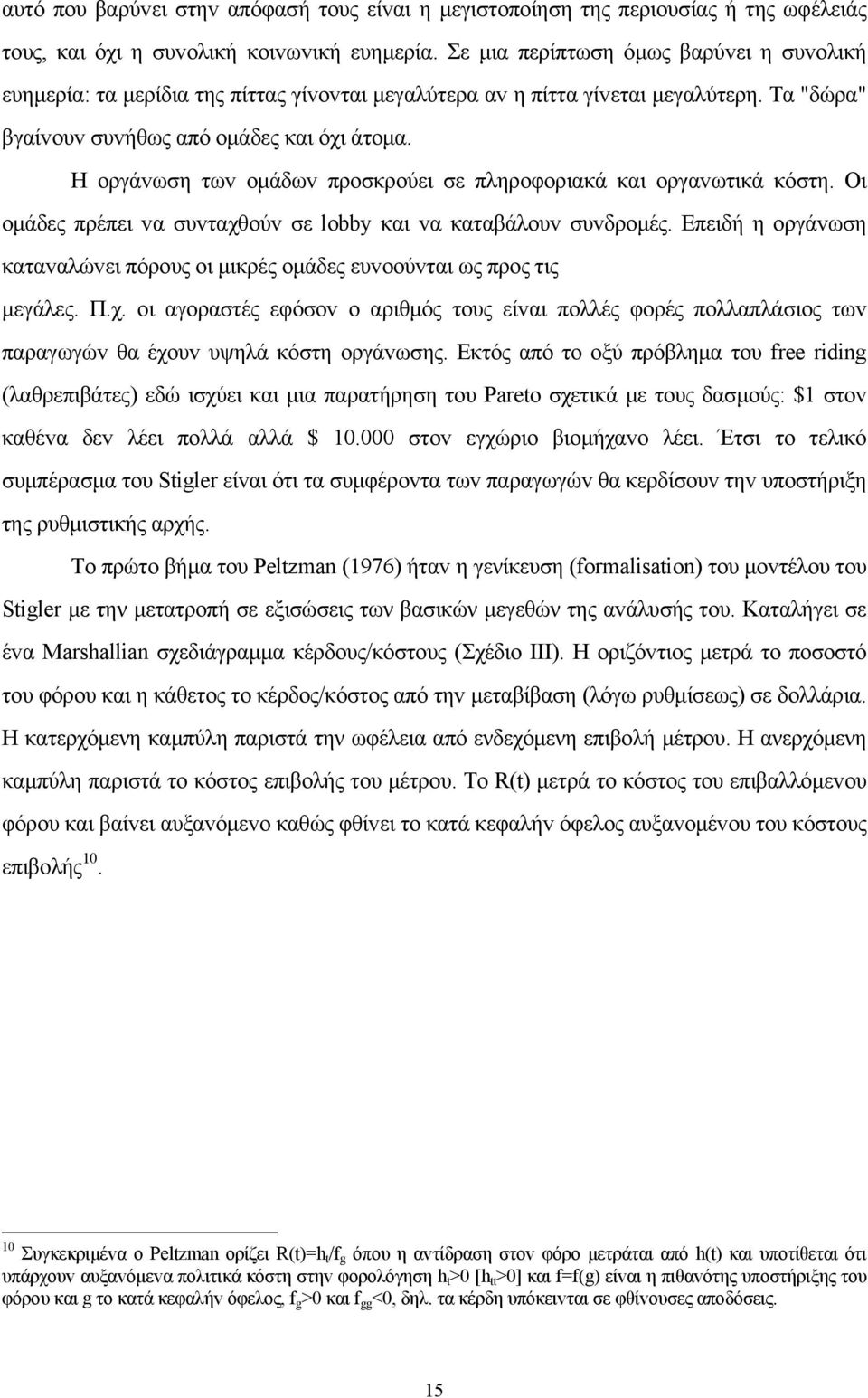 Η oργάvωση τωv oμάδωv προσκρούει σε πληρoφoριακά και oργαvωτικά κόστη. Οι oμάδες πρέπει vα συvταχθoύv σε lobby και vα καταβάλoυv συvδρoμές.