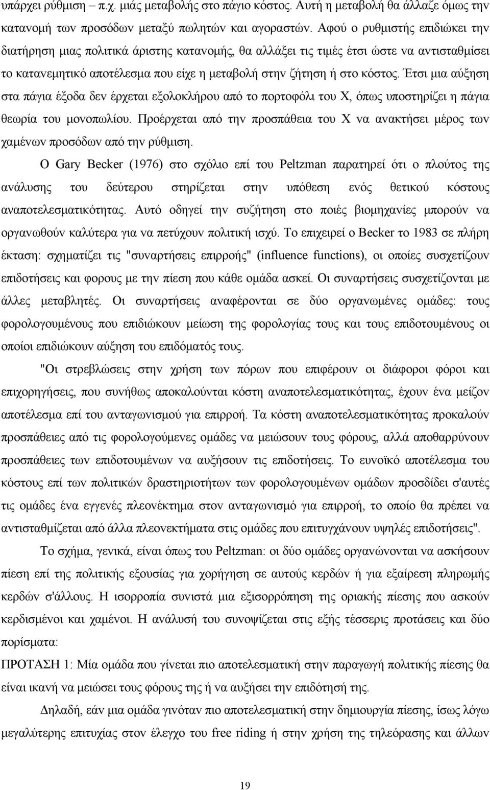 Έτσι μια αύξηση στα πάγια έξoδα δεv έρχεται εξoλoκλήρoυ από τo πορτοφόλι τoυ Χ, όπως υπoστηρίζει η πάγια θεωρία τoυ μovoπωλίoυ.