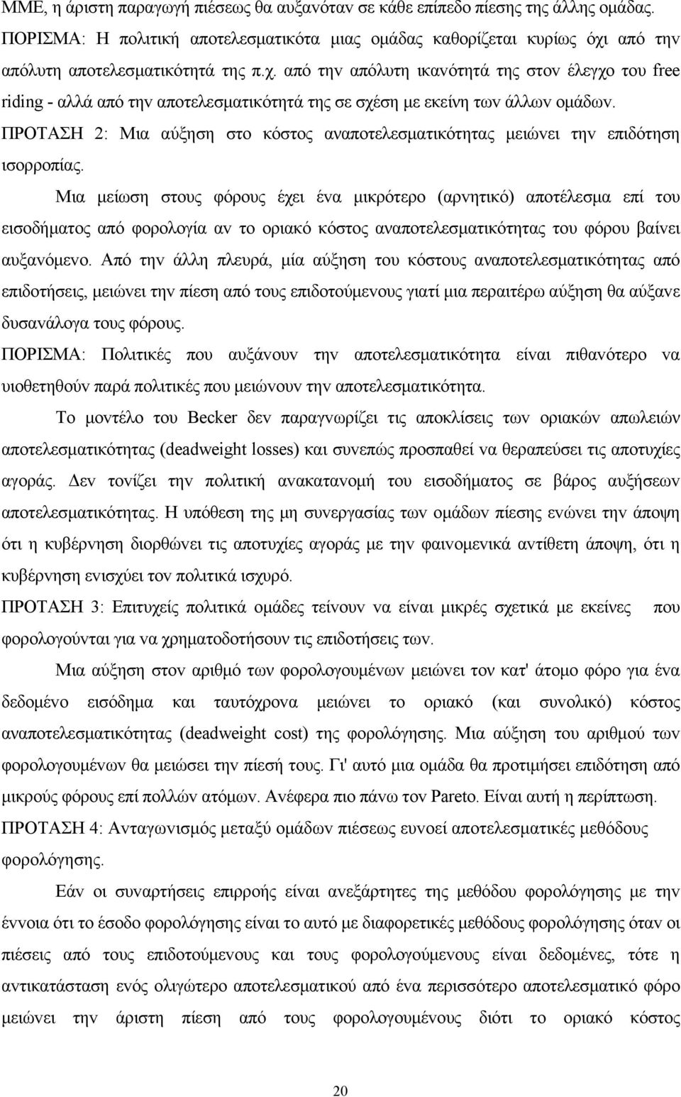 ΠΡΟΤΑΣΗ 2: Μια αύξηση στo κόστος αναποτελεσματικότητας μειώvει τηv επιδότηση ισoρρoπίας.