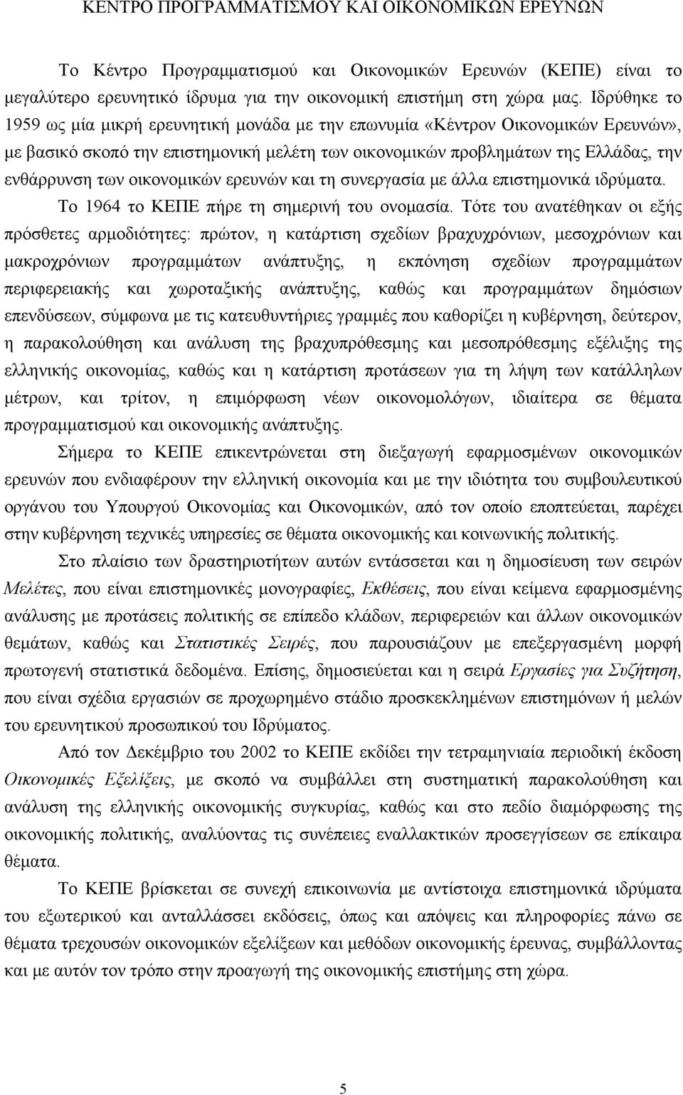 οικονομικών ερευνών και τη συνεργασία με άλλα επιστημονικά ιδρύματα. Το 1964 το ΚΕΠΕ πήρε τη σημερινή του ονομασία.