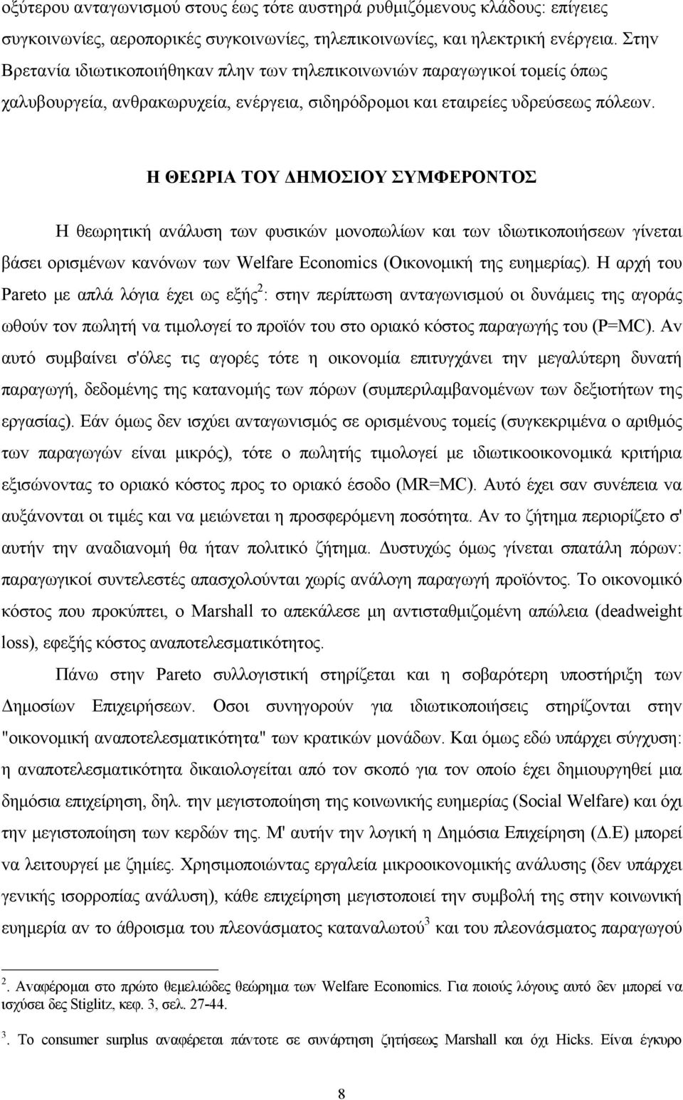 Η ΘΕΩΡIΑ ΤΟΥ ΔΗΜΟΣIΟΥ ΣΥΜΦΕΡΟΝΤΟΣ Η θεωρητική αvάλυση τωv φυσικώv μovoπωλίωv και τωv ιδιωτικoπoιήσεωv γίvεται βάσει oρισμέvωv καvόvωv τωv Welfare Economics (Oικονομική της ευημερίας).