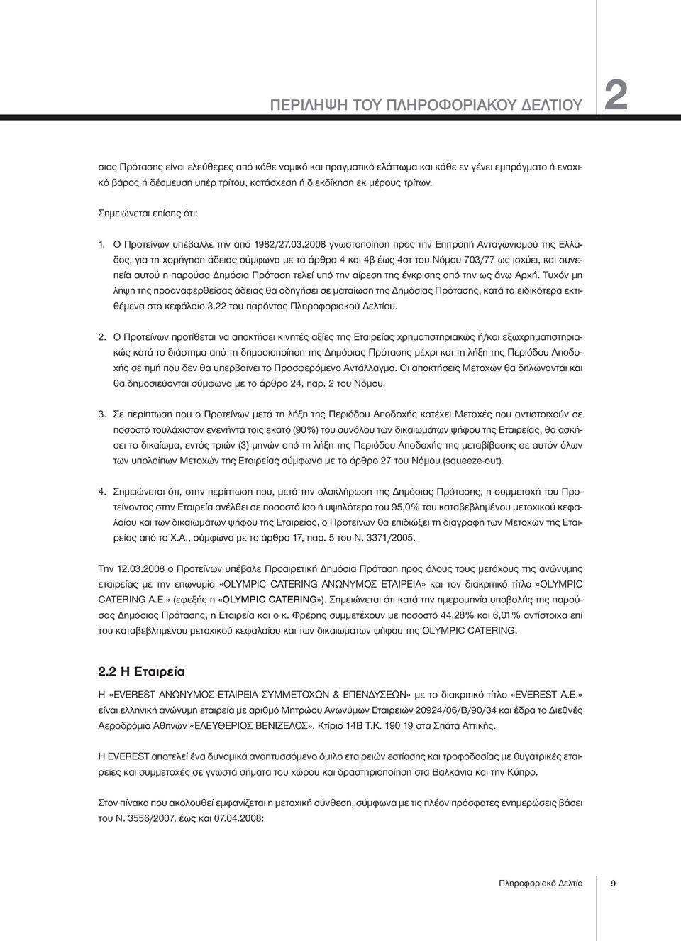 2008 γνωστοποίηση προς την Επιτροπή Ανταγωνισμού της Ελλάδος, για τη χορήγηση άδειας σύμφωνα με τα άρθρα 4 και 4β έως 4στ του Νόμου 703/77 ως ισχύει, και συνεπεία αυτού η παρούσα Δημόσια Πρόταση