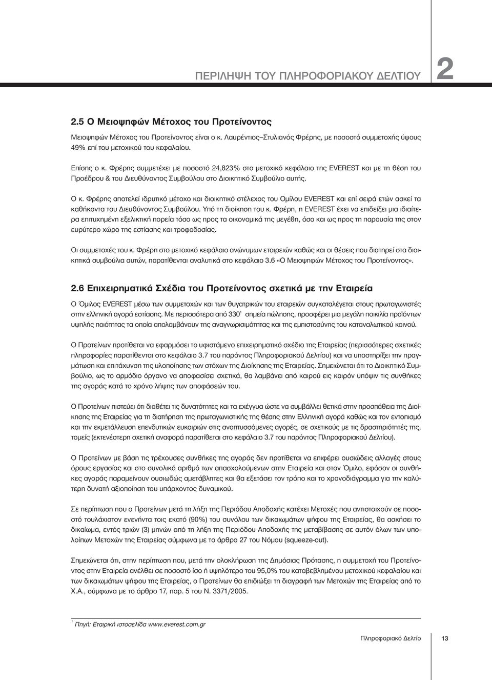 Φρέρης συμμετέχει με ποσοστό 24,823% στο μετοχικό κεφάλαιο της EVEREST και με τη θέση του Προέδρου & του Διευθύνοντος Συμβούλου στο Διοικητικό Συμβούλιο αυτής. Ο κ.