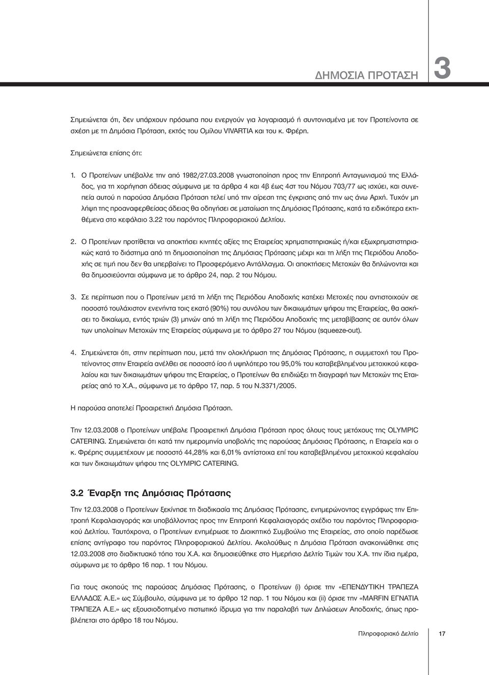 2008 γνωστοποίηση προς την Επιτροπή Ανταγωνισμού της Ελλάδος, για τη χορήγηση άδειας σύμφωνα με τα άρθρα 4 και 4β έως 4στ του Νόμου 703/77 ως ισχύει, και συνεπεία αυτού η παρούσα Δημόσια Πρόταση