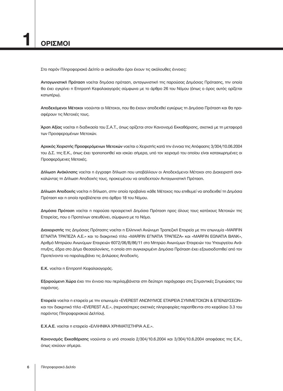 Αποδεχόμενοι Μέτοχοι νοούνται οι Μέτοχοι, που θα έχουν αποδεχθεί εγκύρως τη Δημόσια Πρόταση και θα προσφέρουν τις Μετοχές τους. Άρση Αξίας νοείται η διαδικασία του Σ.Α.Τ.